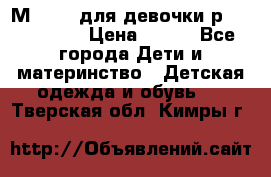 Мinitin для девочки р.19, 21, 22 › Цена ­ 500 - Все города Дети и материнство » Детская одежда и обувь   . Тверская обл.,Кимры г.